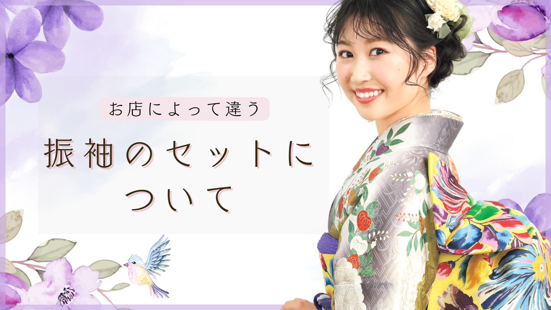 振袖のセットとは？お店によって内容が違うって本当？ | 八王子で振袖