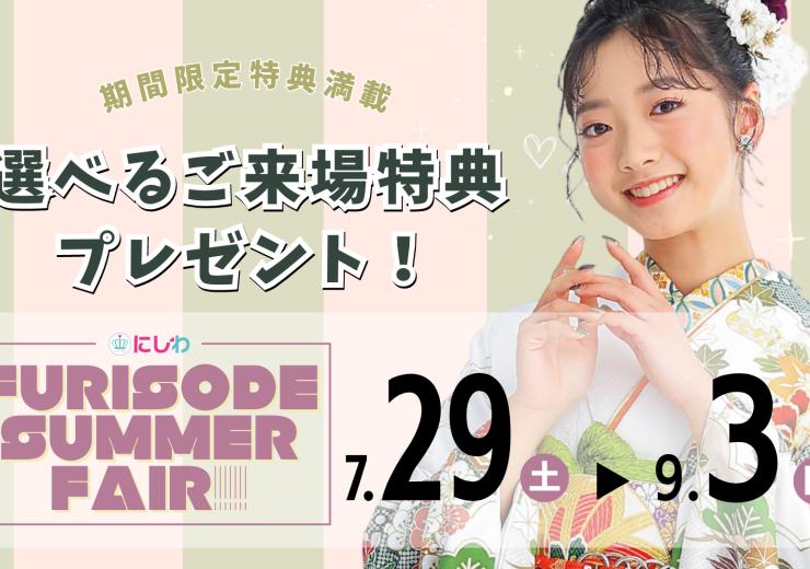 【8月】夏の祭典『FURISODE SUMMER FAIR!』開催中！