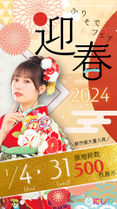 振袖フェア「迎春2024」のお知らせ