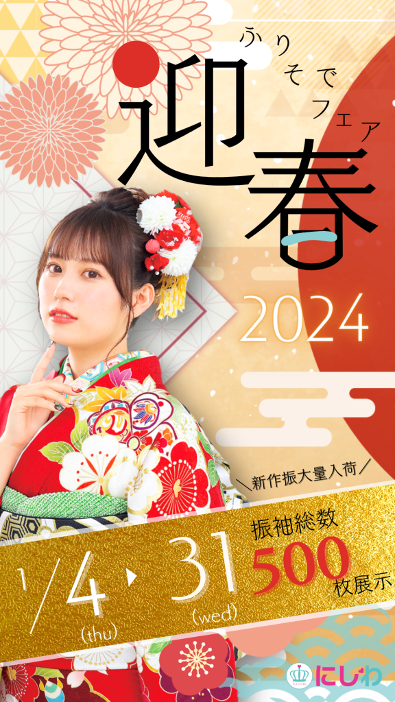 振袖フェア「迎春2024」のお知らせ
