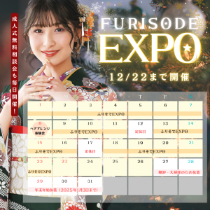 【12月】ふりそでEXPO・年内営業日のお知らせ