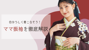 ママ振袖を自分らしく着こなそう！ 寸法直しから小物合わせまで徹底解説