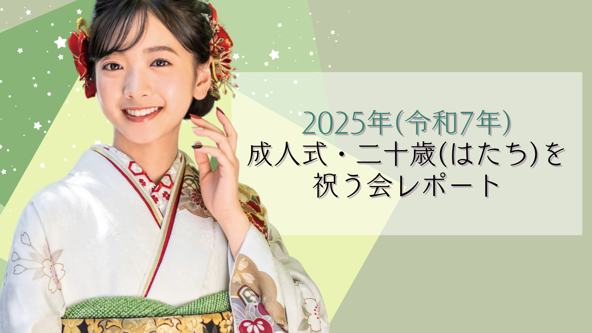 2025年(令和7年)　成人式・二十歳(はたち)を祝う会レポート＠八王子にしわ