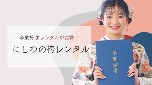 八王子で袴レンタル！にしわの袴レンタルサービスをご紹介