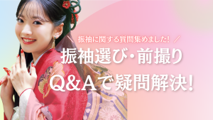 振袖選びはいつから始めるべき？気になる疑問をQ&Aで徹底解説！
