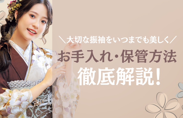 大切な振袖をいつまでも美しく！着用後のお手入れと保管・成人式後の着用について