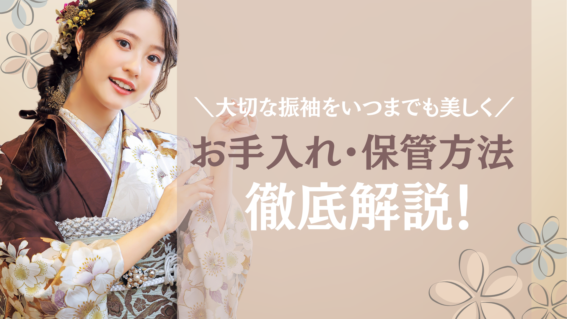 大切な振袖をいつまでも美しく!着用後のお手入れと保管・成人式後の着用について