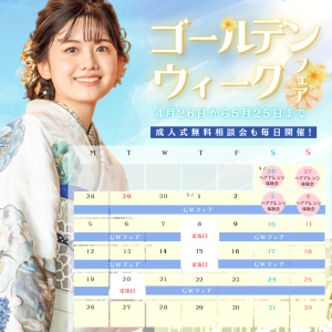 【5月】ゴールデンウィークフェアのお知らせ