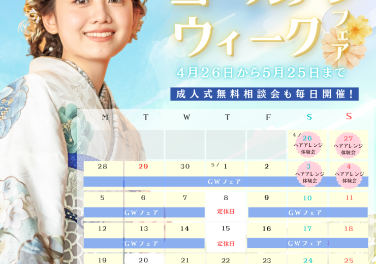 【5月】ゴールデンウィークフェアのお知らせ