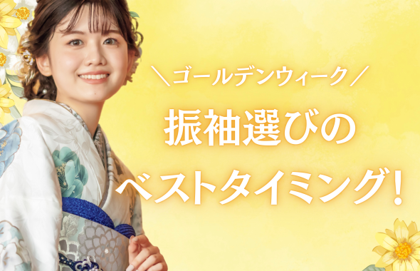 【GW限定！】振袖選びは今がチャンス！ご家族でのご来店をお待ちしておりま