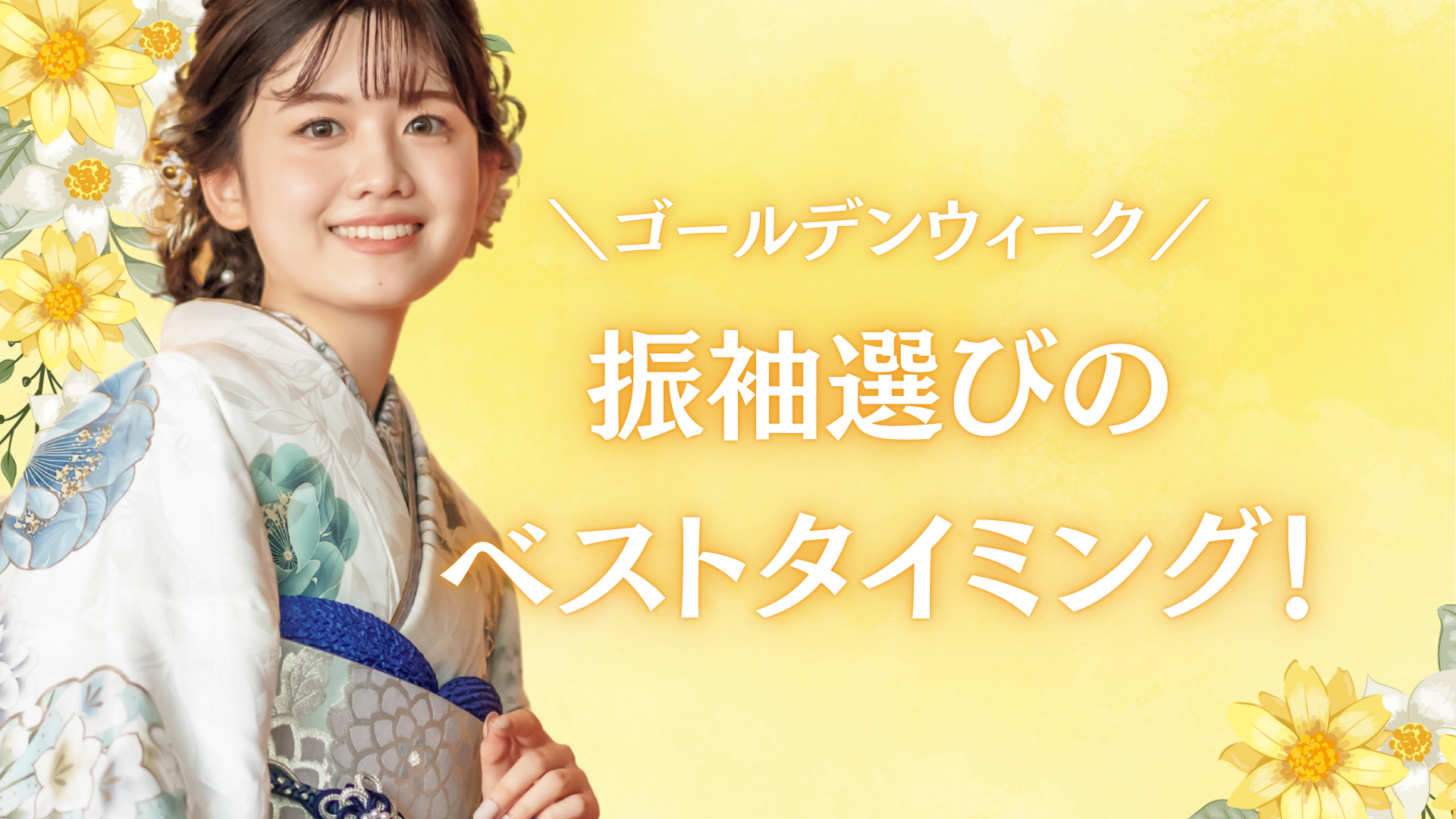 【GW限定!】振袖選びは今がチャンス!ご家族でのご来店をお待ちしておりま