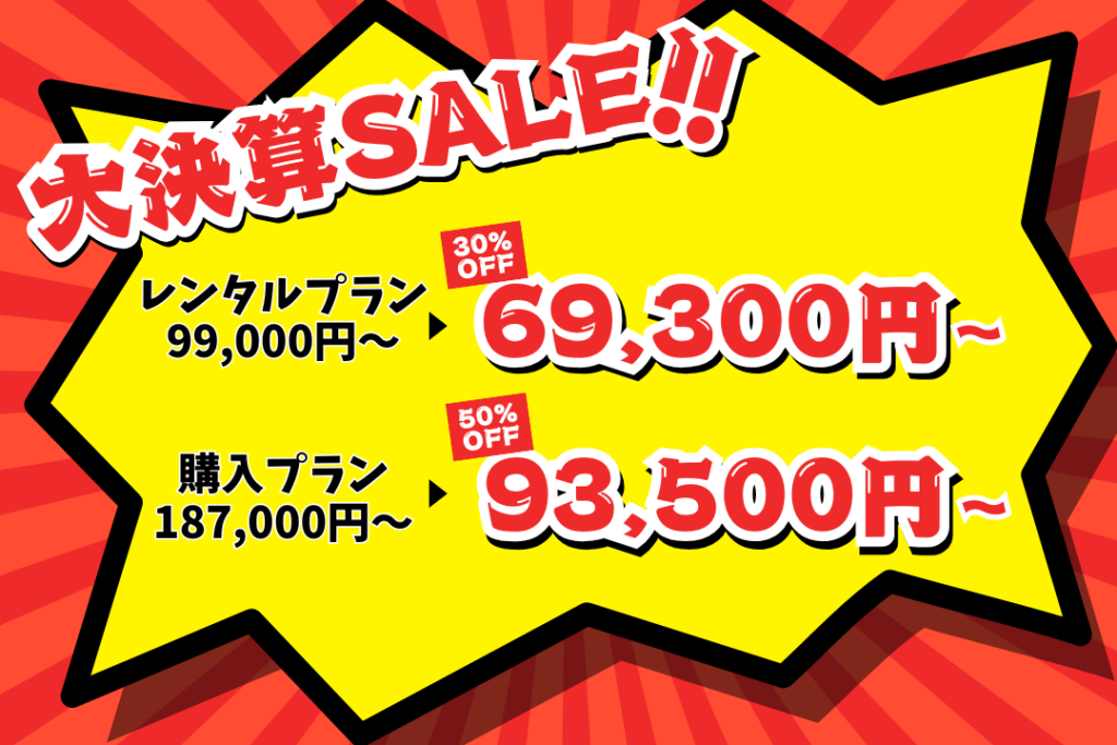 大決済SALEのお知らせ