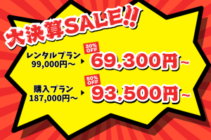 大決済SALEのお知らせ