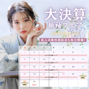 【6月】大決算振袖フェアのお知らせ