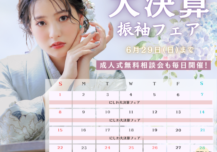 【6月】大決算振袖フェアのお知らせ