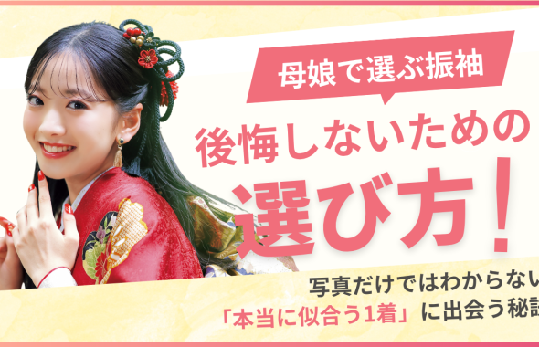 母娘で選ぶ振袖！後悔しないために押さえておきたいポイント