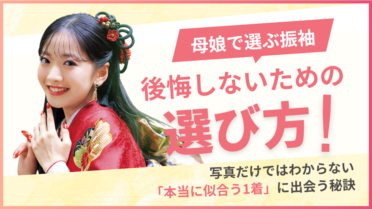 母娘で選ぶ振袖!後悔しないために押さえておきたいポイント