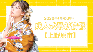 【上野原市】令和8年(2026年) 成人式「二十歳を祝う会」について