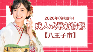 【八王子市】令和8年(2026年) 「二十歳(はたち)を祝う会」について