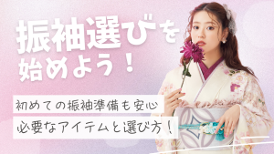 初めての成人式準備でも安心！振袖の選び方と必要なアイテムを解説します！