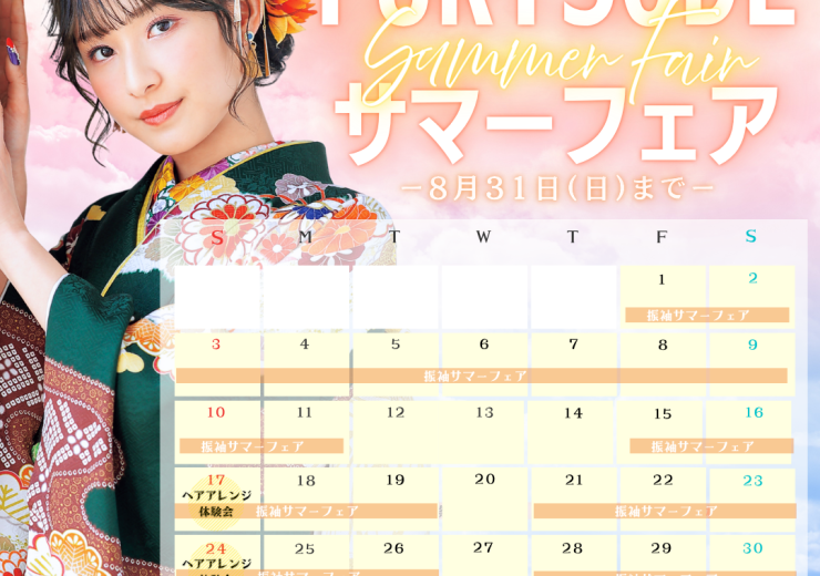 【8月】振袖サマーフェアのお知らせ