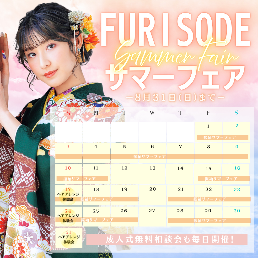 【8月】振袖サマーフェアのお知らせ