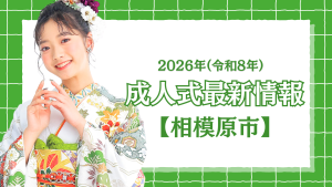 【相模原市】令和8年(2026年) 成人式「はたちのつどい」について