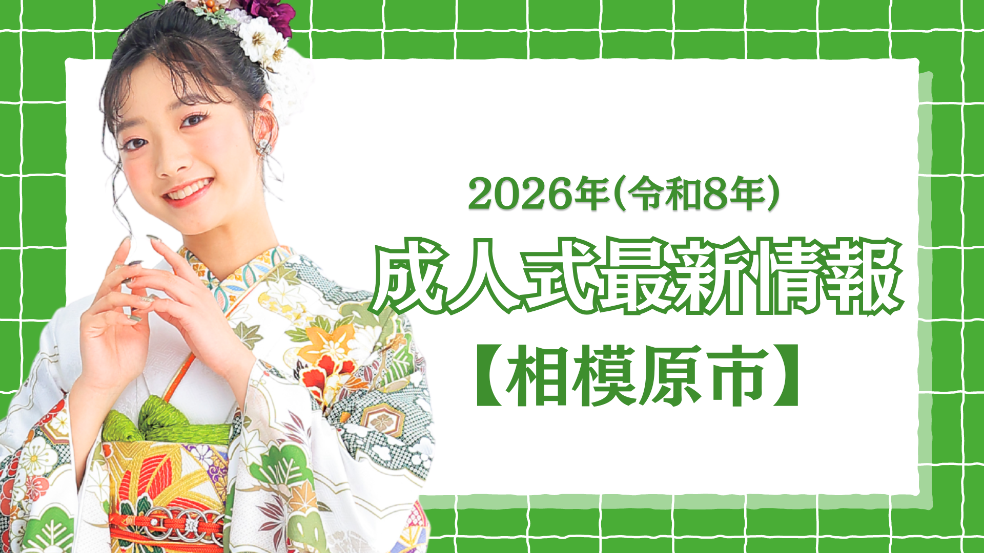 【相模原市】令和8年(2026年) 成人式「はたちのつどい」について