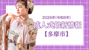 【多摩市】令和8年(2026年) 成人式「多摩市二十歳の祝賀祭」について