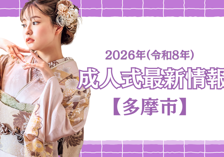 【多摩市】令和8年(2026年) 成人式「多摩市二十歳の祝賀祭」について