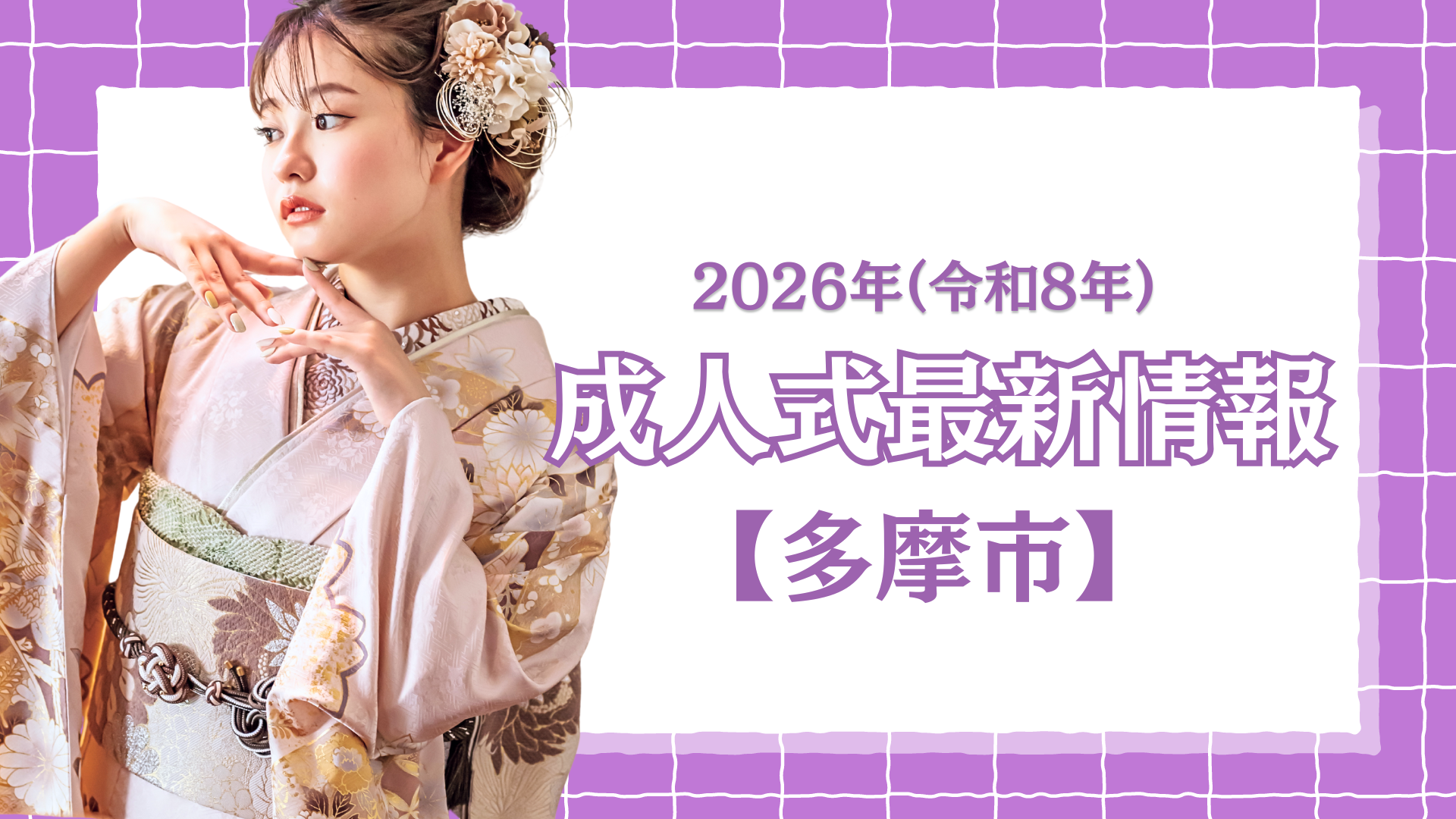 【多摩市】令和8年(2026年) 成人式「多摩市二十歳の祝賀祭」について
