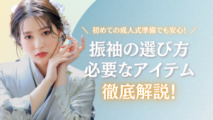 初めての成人式準備でも安心！振袖の選び方と必要なアイテムを解説します！