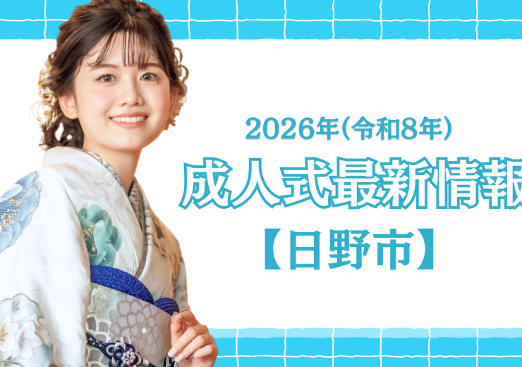 【日野市】令和8年(2026年) 成人式「日野市二十歳のつどい」について
