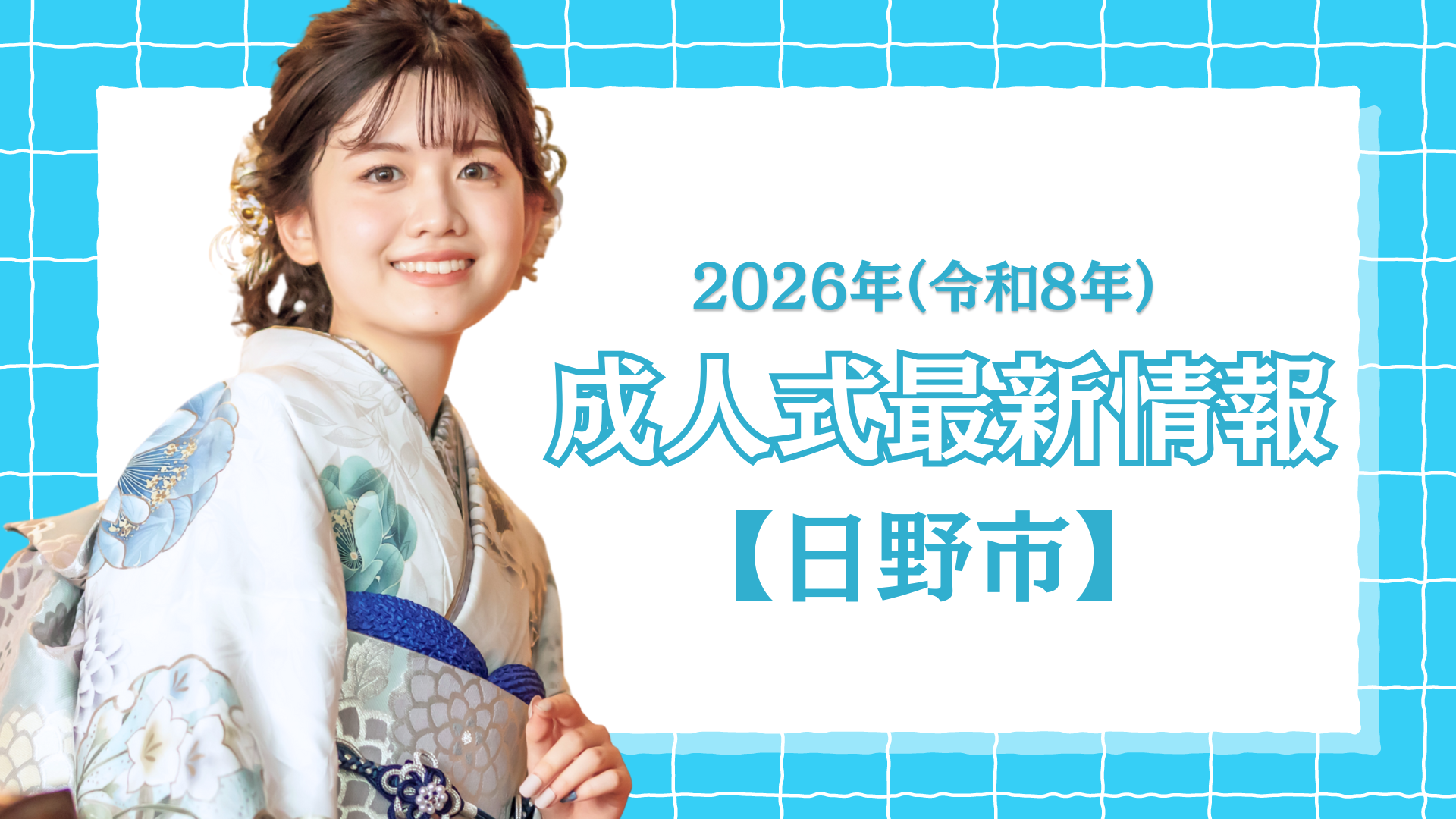【日野市】令和8年(2026年) 成人式「日野市二十歳のつどい」について