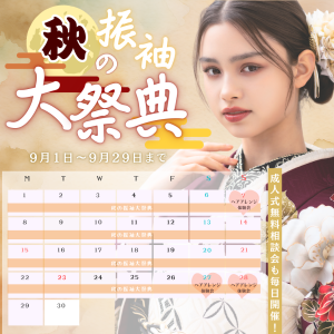 【9月】秋の振袖大祭典のお知らせ