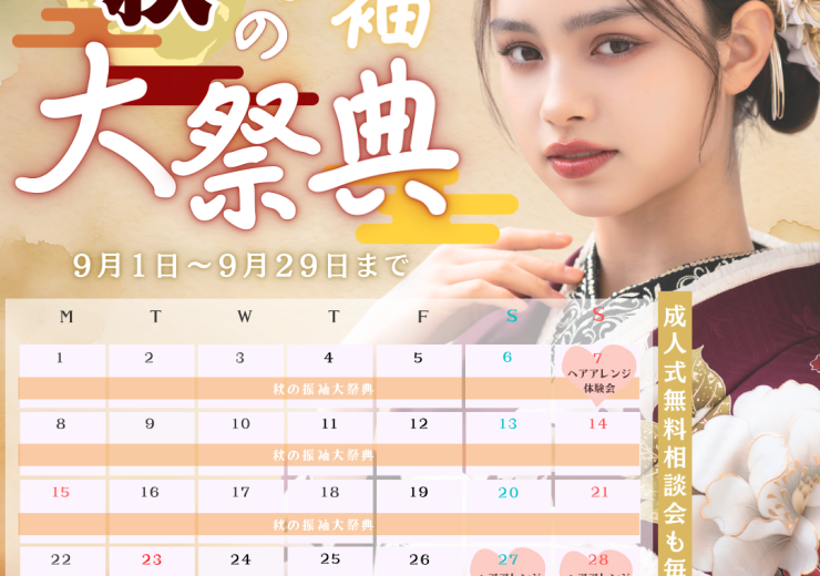 【9月】秋の振袖大祭典のお知らせ