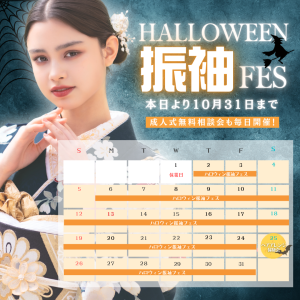 【10月】Halloween振袖フェスのお知らせ