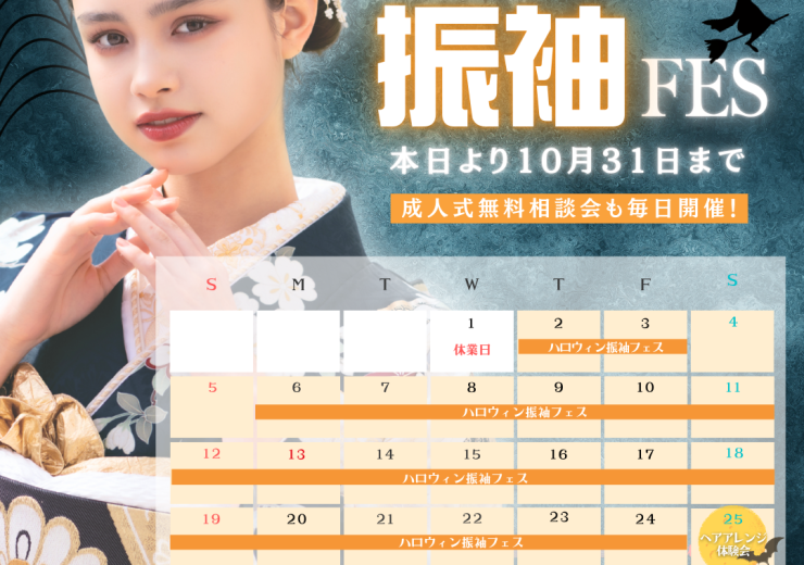 【10月】Halloween振袖フェスのお知らせ