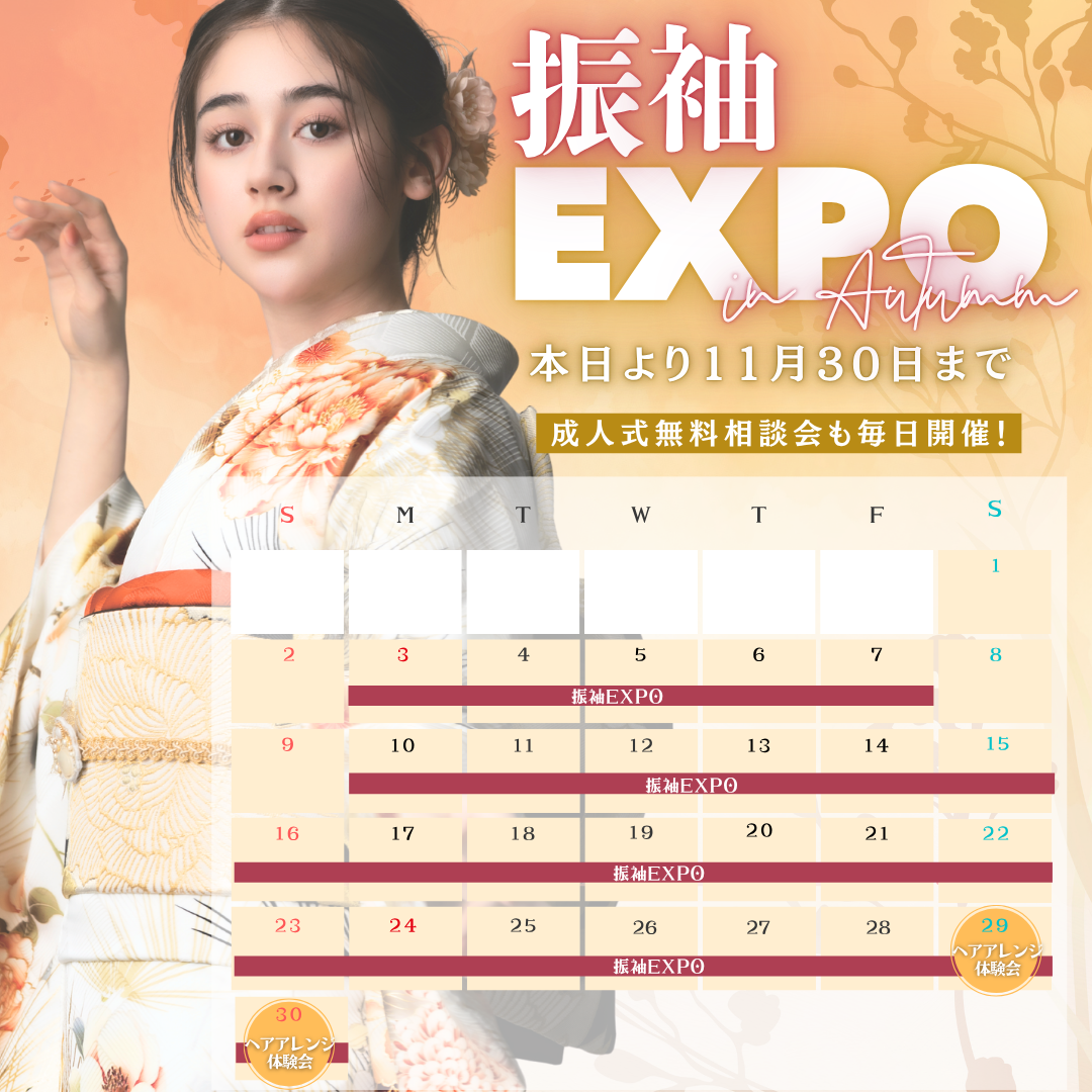 【11月】振袖EXPOのお知らせ