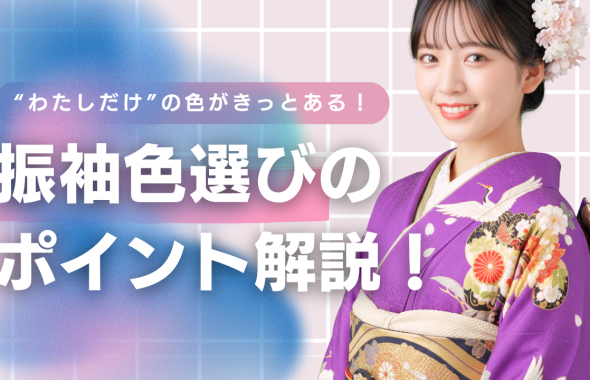「私らしい」が見つかる！振袖の色選びについて【2025年版】