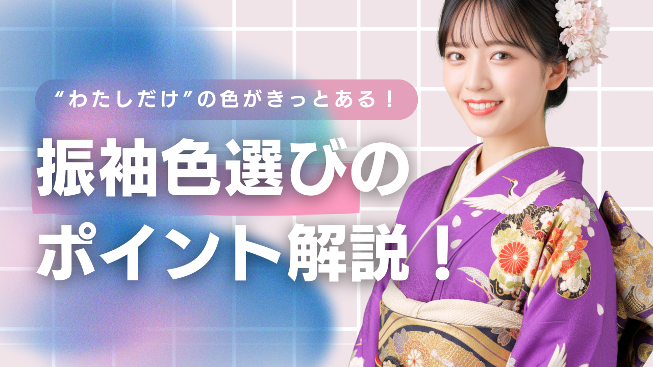 「私らしい」が見つかる!振袖の色選びについて【2025年版】