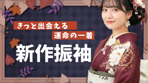 あなたに似合う一着がきっと見つかる。2025年新作振袖紹介