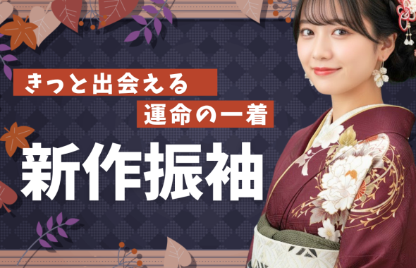 あなたに似合う一着がきっと見つかる。2025年新作振袖紹介