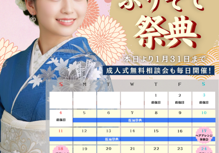 【1月】振袖祭典のお知らせ