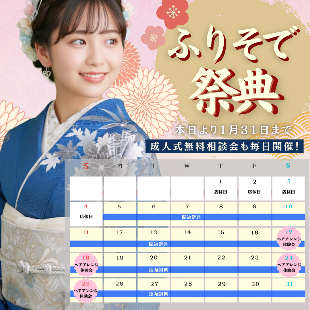 【1月】振袖祭典のお知らせ