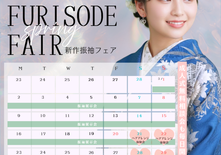 【3月】新作振袖フェアのお知らせ